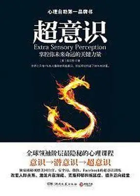 超意识：利用自我的超意识预见未来、改变自我、掌控命运