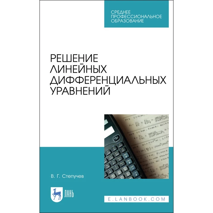 Решение линейных дифференциальных уравнений. Учебник для СПО | Канцтовары офиса
