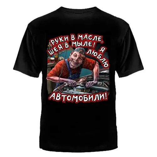 ФУТБОЛКА &quotРУКИ В МАСЛЕ ШЕЯ МЫЛЕ! Я ЛЮБЛЮ АВТОМОБИЛИ!&quot автомастерам