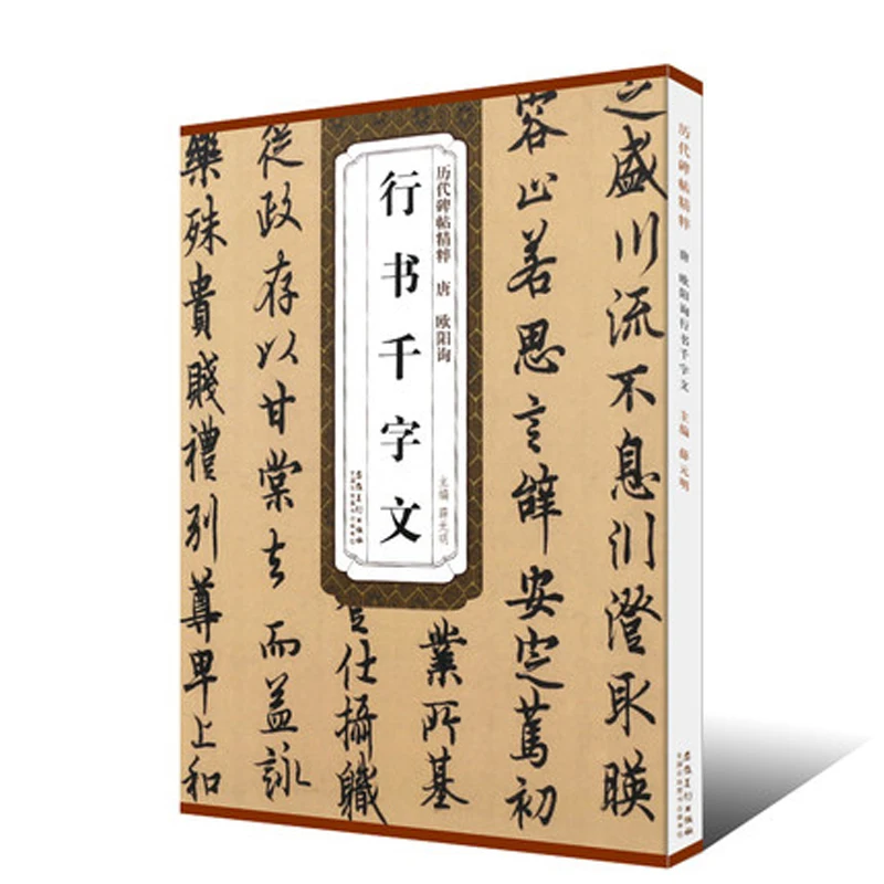 Тетрадь для каллиграфии Tang Ou Yang Xun Xing Shu Qian Zi Wen шрифт бега кисть взрослых и детей |