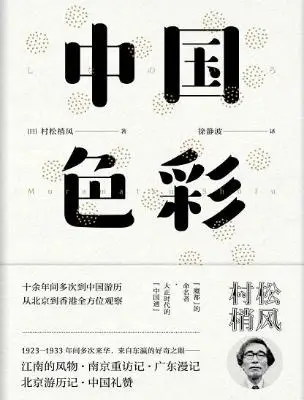 中国色彩【村松梢风】 中国色彩【村松梢风】