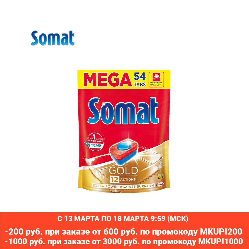 Somat Gold Таблетки для посудомоечной машины 54шт - изображение