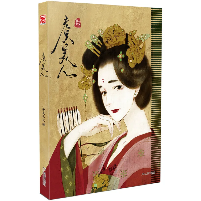 Yu Mei Рен художественная книга Китайская древняя красота рисованная акварельный