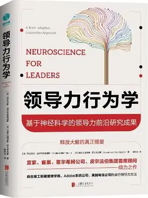 《领导力行为学：基于神经科学的领导力前沿研究成果》尼古劳斯·迪米特里亚迪斯,[英] 亚历山德罗斯·萨艾考杰斯【文字版_PDF电子书_下载】