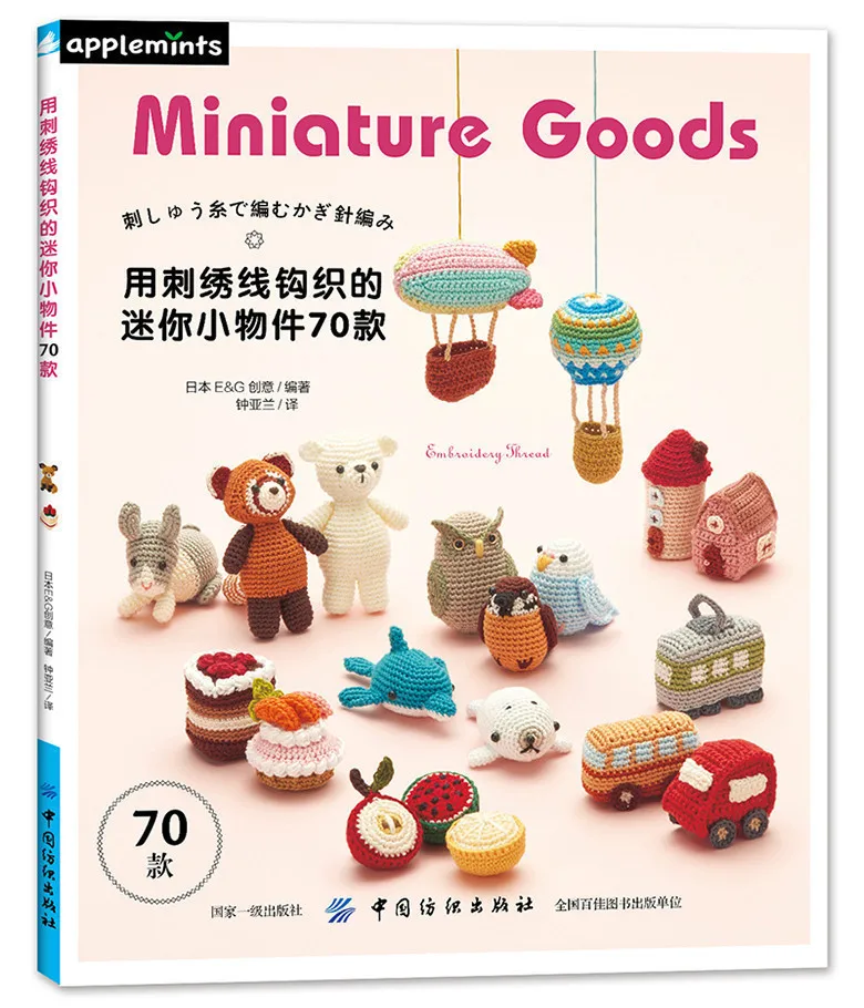 

New 70 Miniature Goods Embroidery Thread Crochet Book Cute Animals Pattern Embroidery Tutorial Book for woman