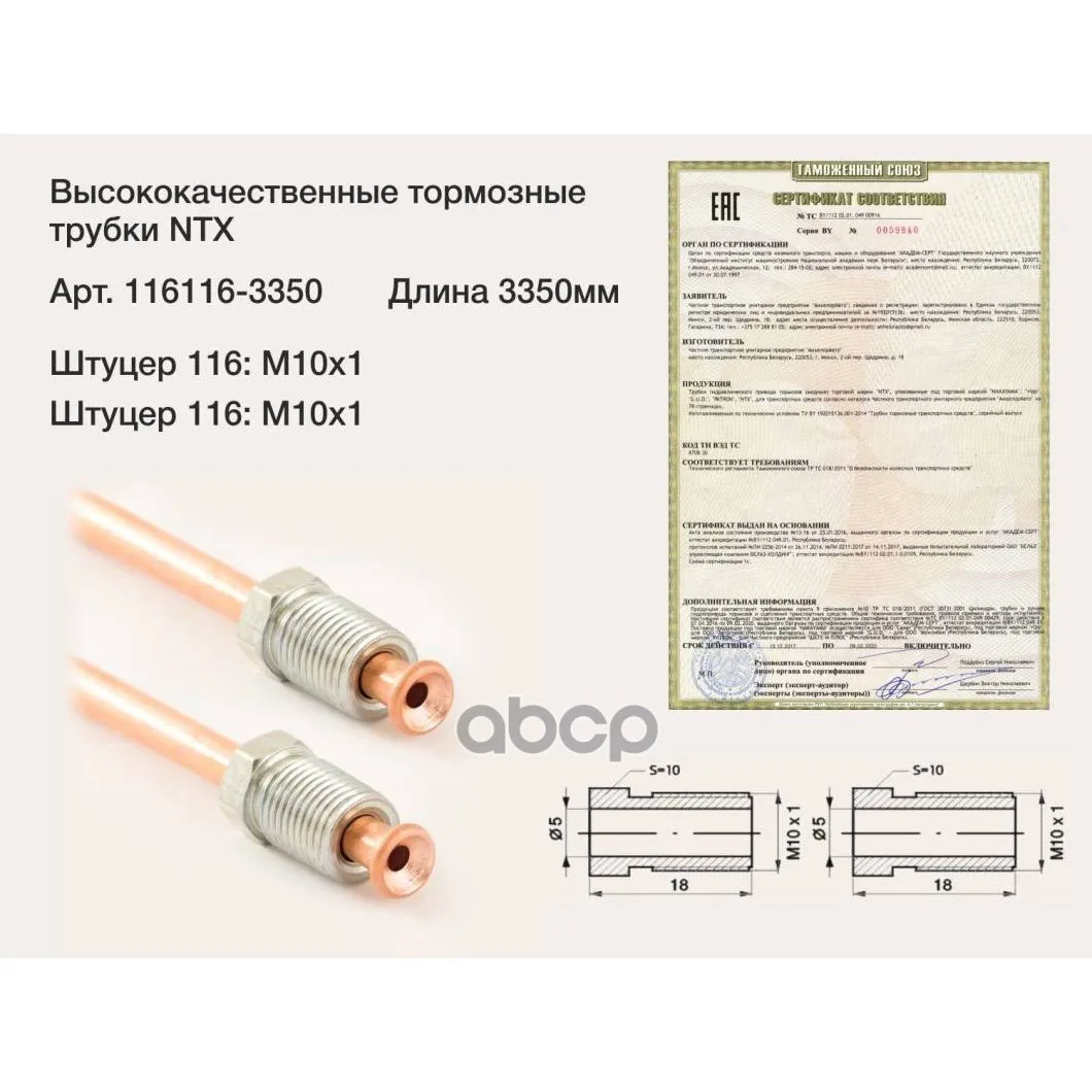 Трубка Тормозная Медная Штуцер М10х1/М10х1 L=3350мм (Аналог Wp 824) ntx арт. 116116 3350|Зеркала и