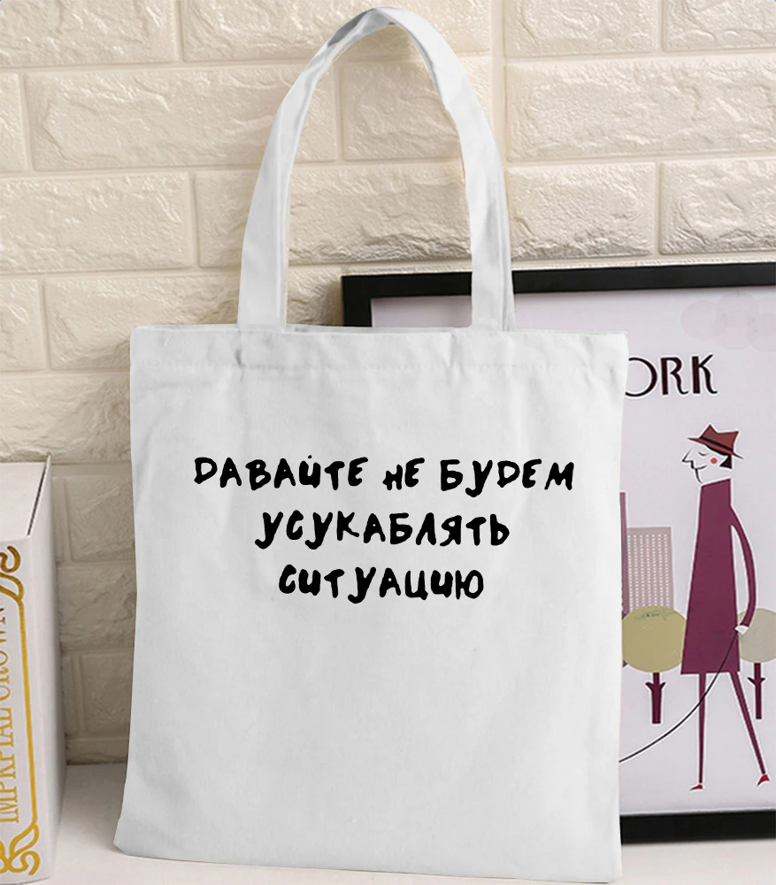 Давайте не обостряем ситуацию принт в виде русских букв Женская тканевая сумка