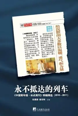 永不抵达的列车：《中国青年报•冰点周刊》特稿精选（2010～2011）