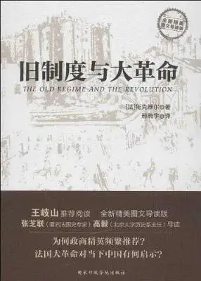旧制度与大革命：图文版