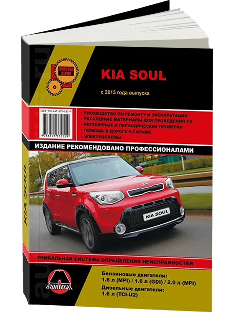 Киа соул объем масла. Kia Soul 2017 книга по ремонту. Книга по ремонту Киа соул 2. Руководство по ремонту Kia Soul 2. Сервисная книжка Киа соул 2021.