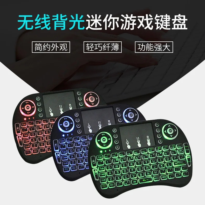 Мини I8 Fly mouse 2,4G мини беспроводная клавиатура Air mouse с сенсорной панелью Трехцветная подсветка