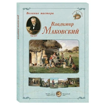 Владимир Маковский. Набор репродукций | Канцтовары для офиса и дома