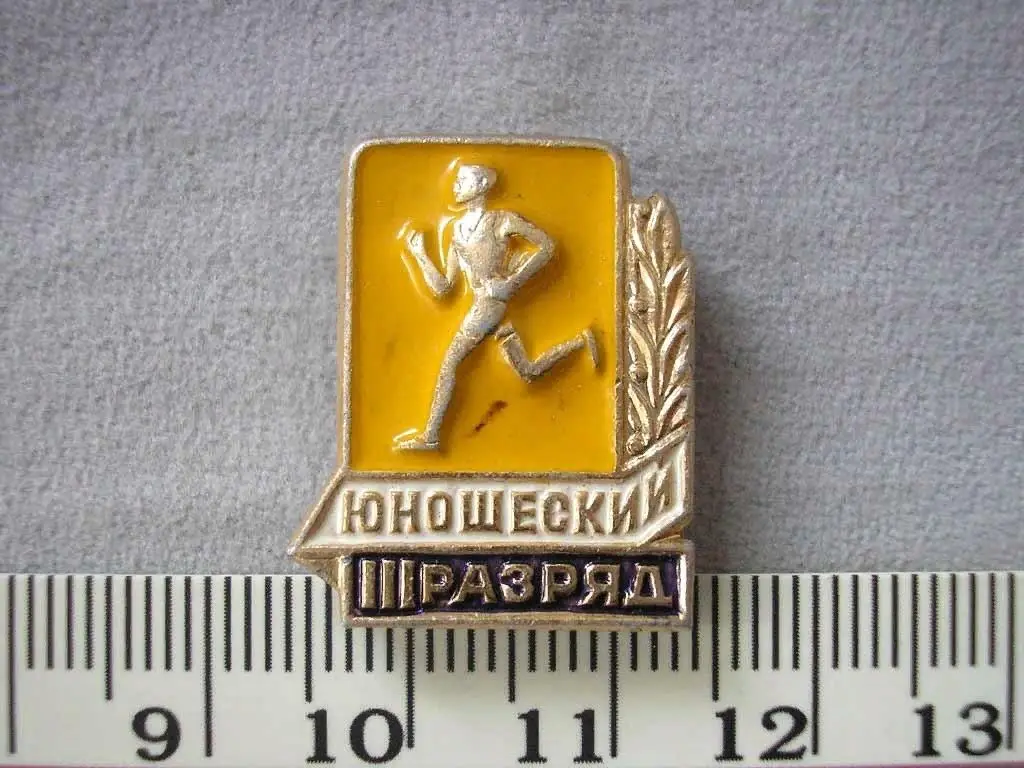 Значок 3й юношеский разряд по бегу