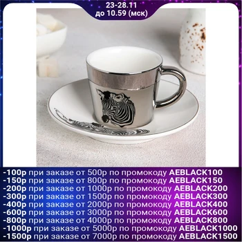 

Coffee pair “Through the Looking Glass. Zebra ", cup 90 ml, saucer 13 cm