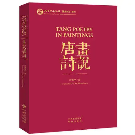 Двуязычная поэзия Тан в картинах Hus Shuo Tang Shi написанная Сюй юанхун на китайском и