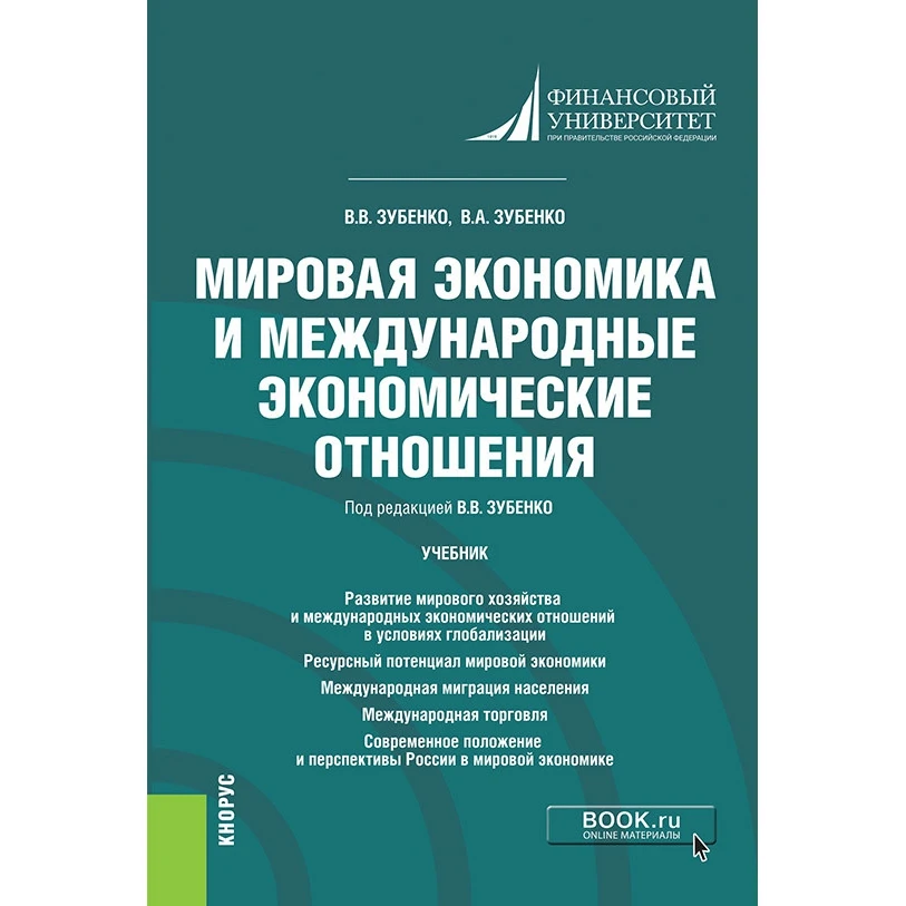 Мировая Экономика И Международные Экономические Отношения. Учебник.