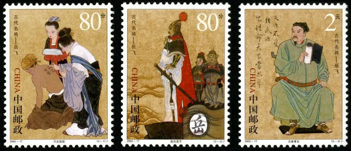 Коллекция почтовых отпечатков 3 шт. в комплекте модель General Yue Fei 2003-17 Почта Китая |