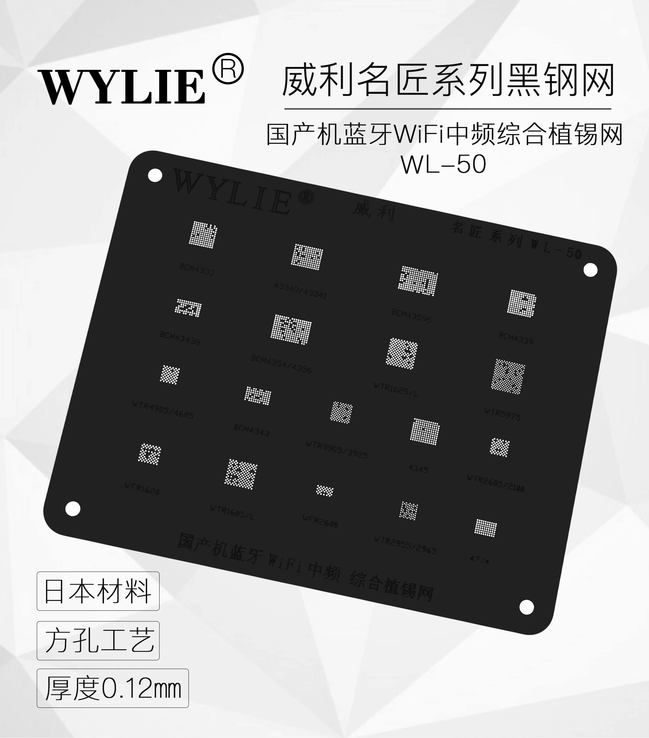 WL-50 WTR1625 WTR1625L WTR5975 WTR4905 WTR4605 BCM4339 BCM43438 BCM4354 BCM4356 BGA реболлинг трафарет | Инструменты