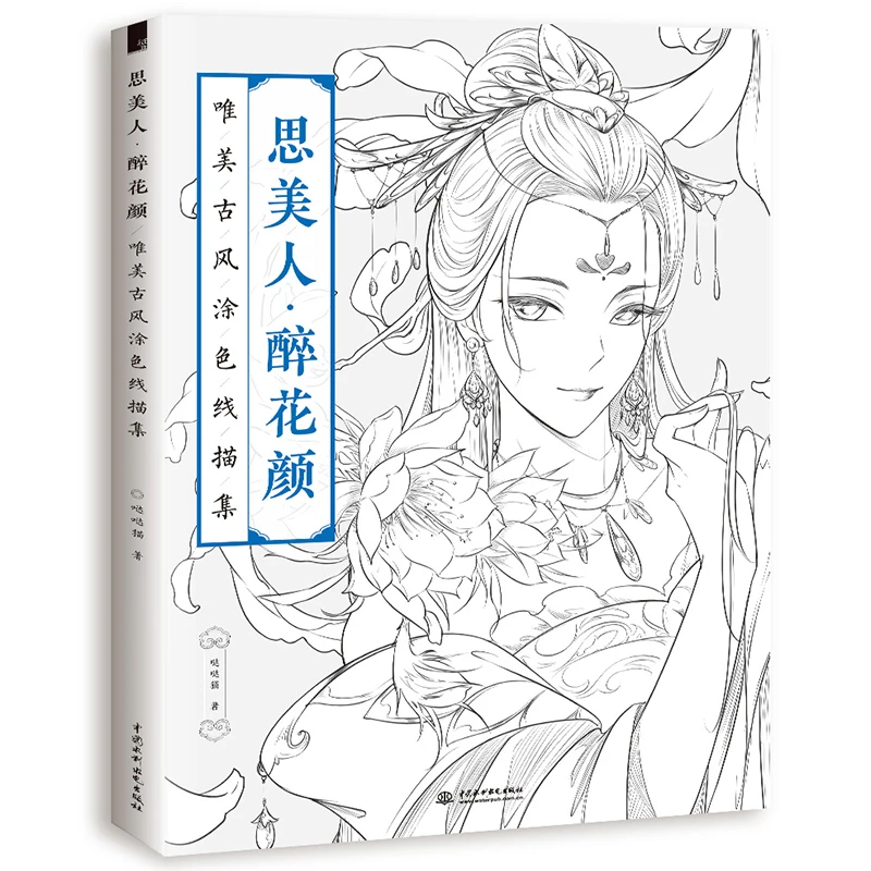Китайская книжка раскраска учебник для рисования скетчей древняя книга красоты