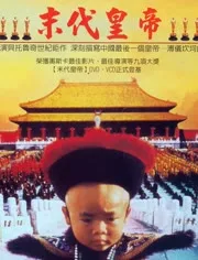 末代皇帝（上）