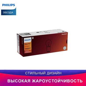

PHILIPS Световой сигнал 13402CP P22 BA15d автомобиль Индикаторная лампа Предупредительный световой сигнал Лампочка примерка