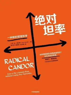 绝对坦率：一种新的管理哲学