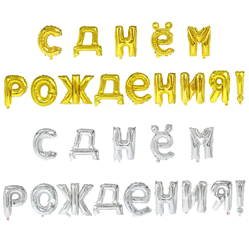 Русские шары с днем рождения, фольгированные шары с буквами, шарики для украшения дня рождения, надувные воздушные шары