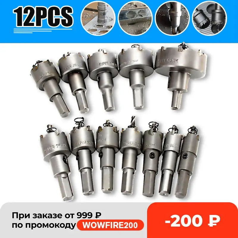 Набор сверл для отверстий комплект из 12 насадок сплава и нержавеющей стали 15-50 мм