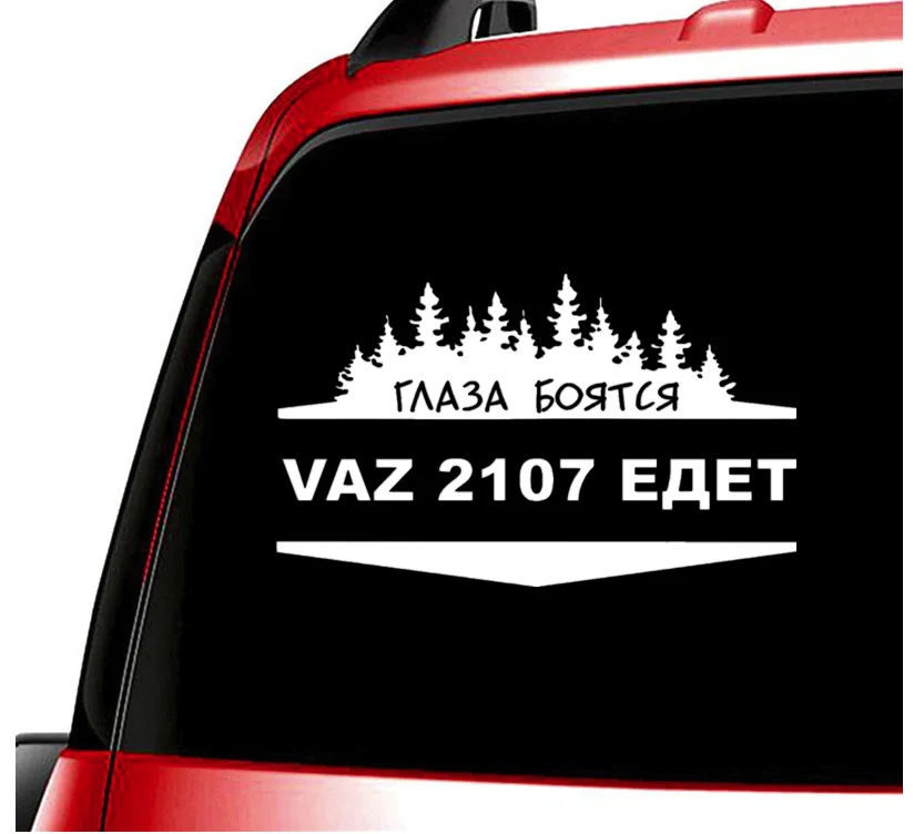 20*32 см 12 5*20 автомобильная наклейка глаза боятся когда ВАЗ 2107 идет забавные