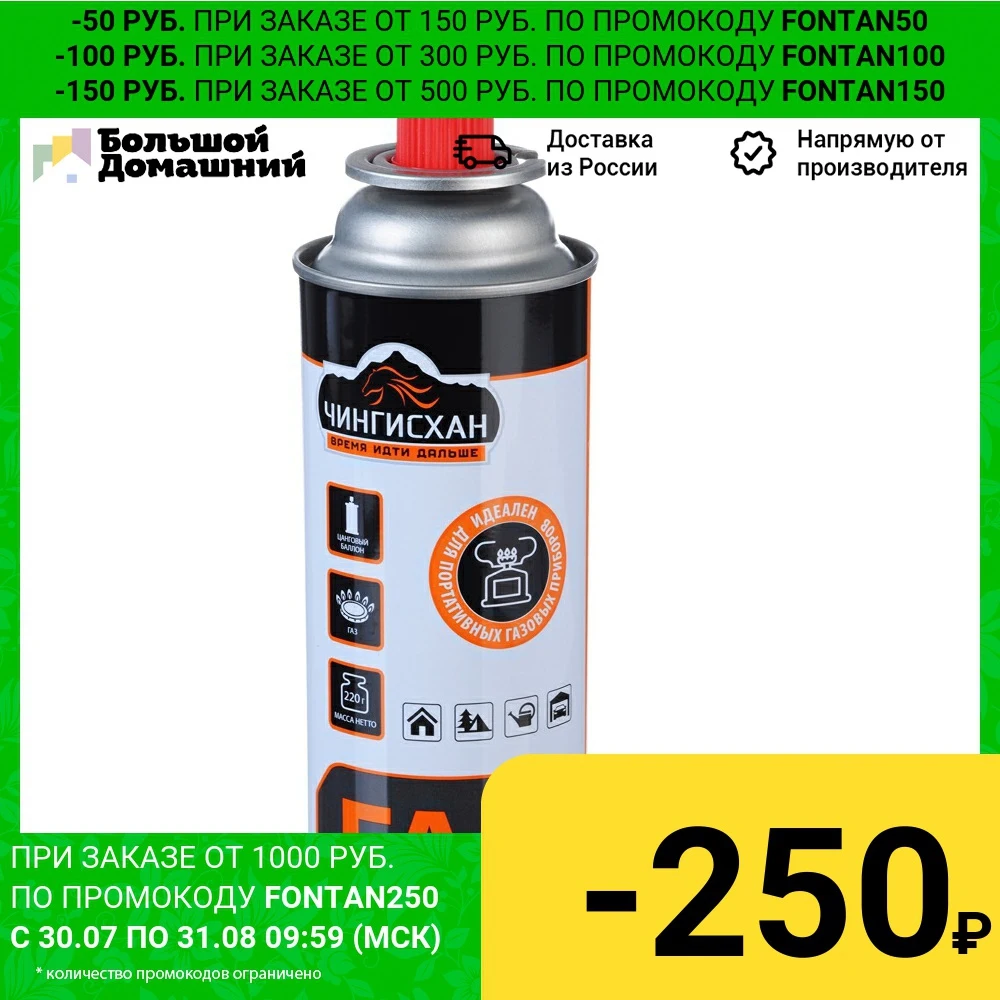 ЧИНГИСХАН Газ для портативных плит универсальный метал. баллон 220гр (цанговый