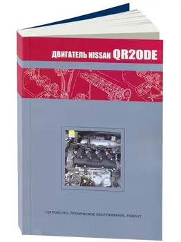 

Repair Manual and Operation engine for Nissan QR. ISBN: 5-98410-015-0