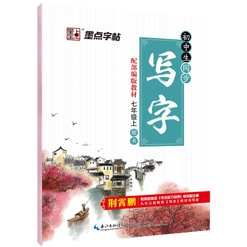 

2019 Autumn Ink Calligraphy Junior High School STUDENT'S Synchronous Doing Homework Class 7 Grade Seven Copying jing xiao peng C