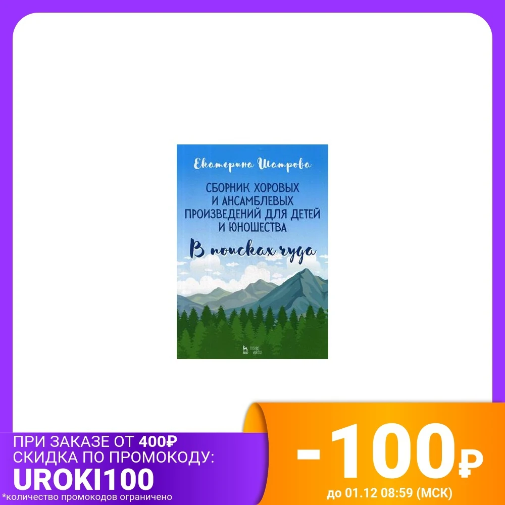 В поисках чуда. Сборник хоровых и ансамблевых произведений для детей юношества |