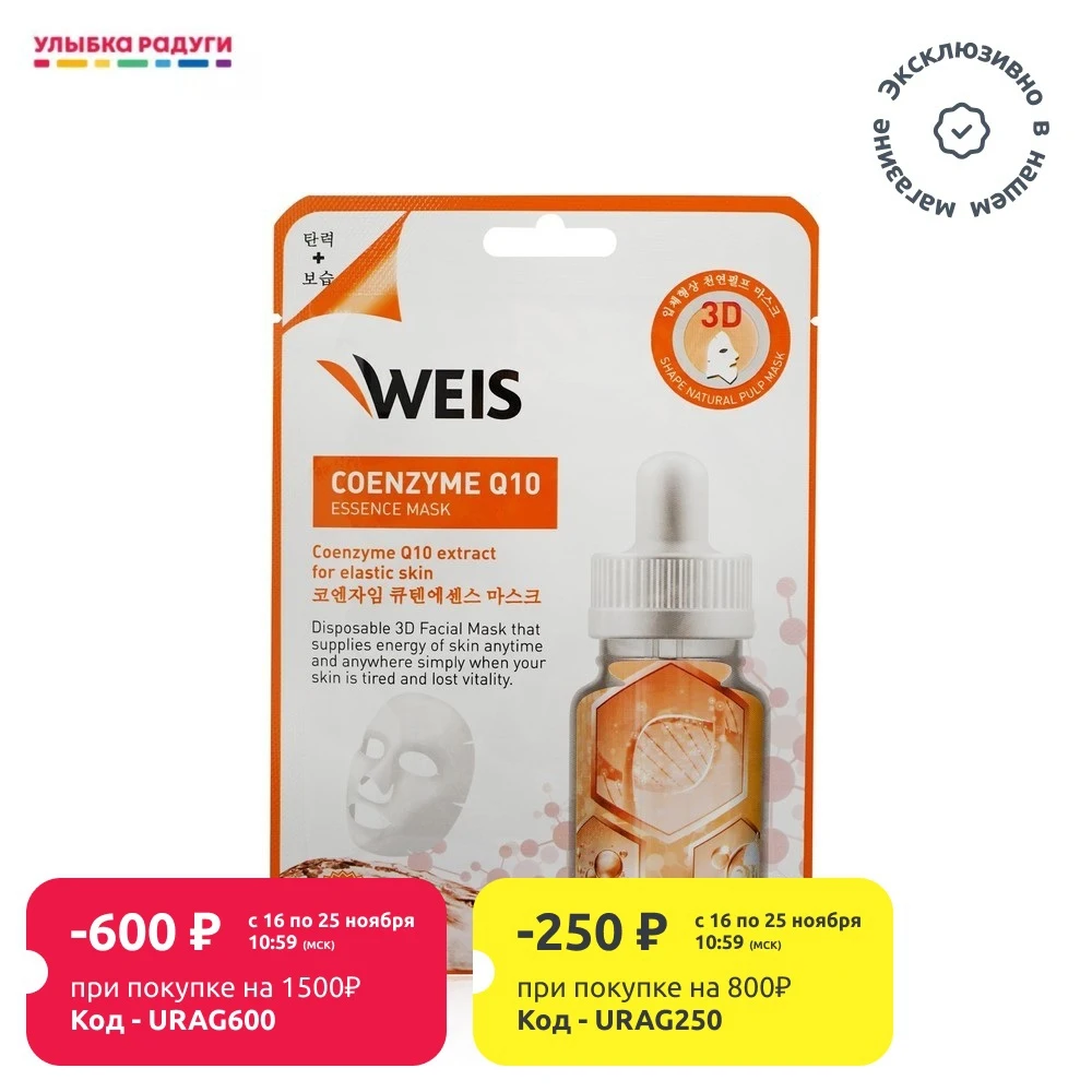 Masks WEIS 3114178 Beauty &amp Health Skin Care Face with coenzyme Q10 | Красота и здоровье