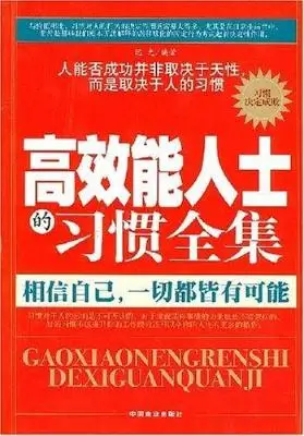高效能人士的习惯全集