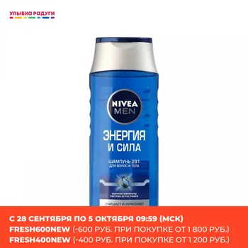 

Shampoos Nivea 3000556 Шампунь Nivea Men Энергия и Сила для нормальных волос с морскими минералами 250мл