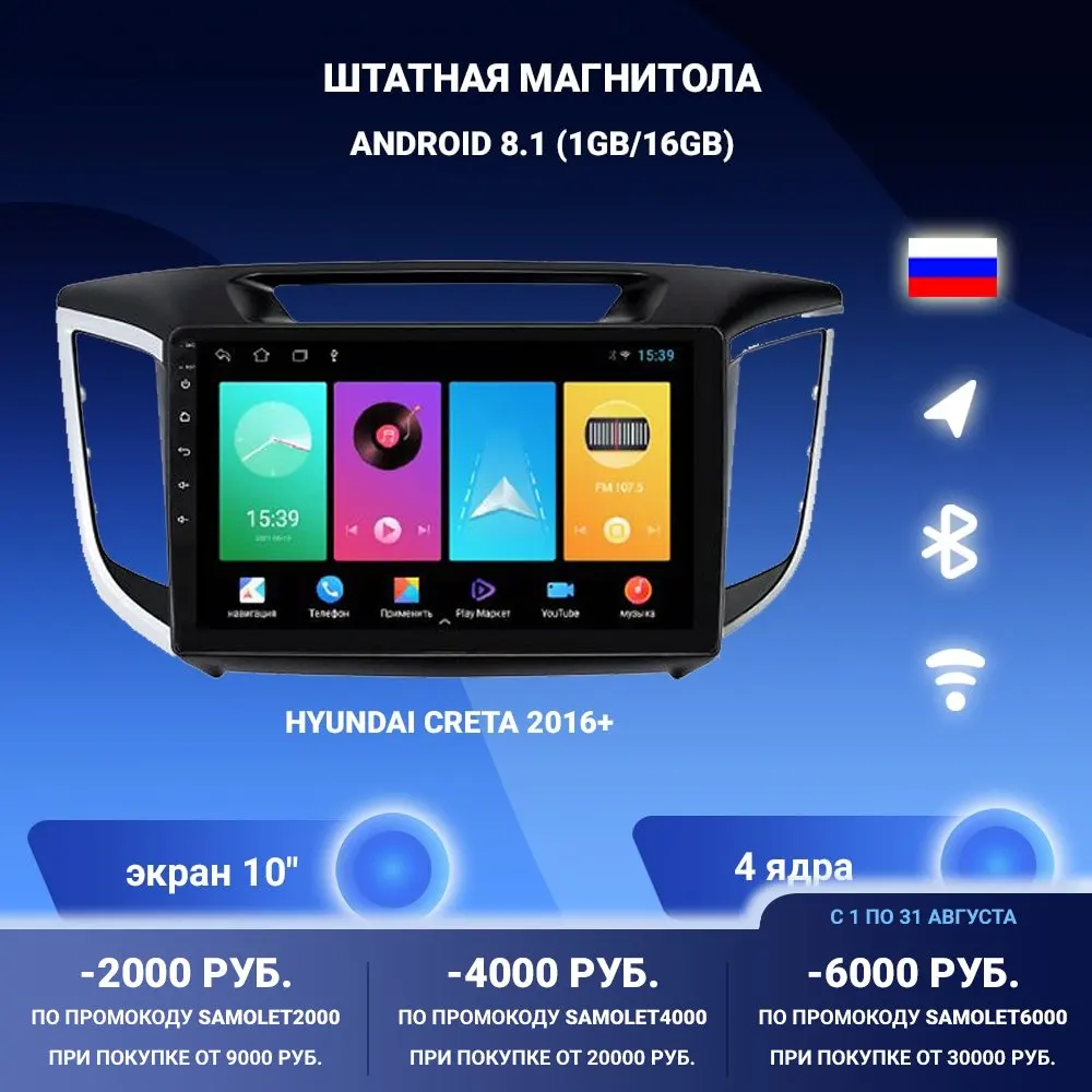Штатная магнитола для HYUNDAI Creta 2016+ на Android 8.1 Bluetooth Wi-Fi (1GB/16GB/BT/WiFi) | Автомобили и