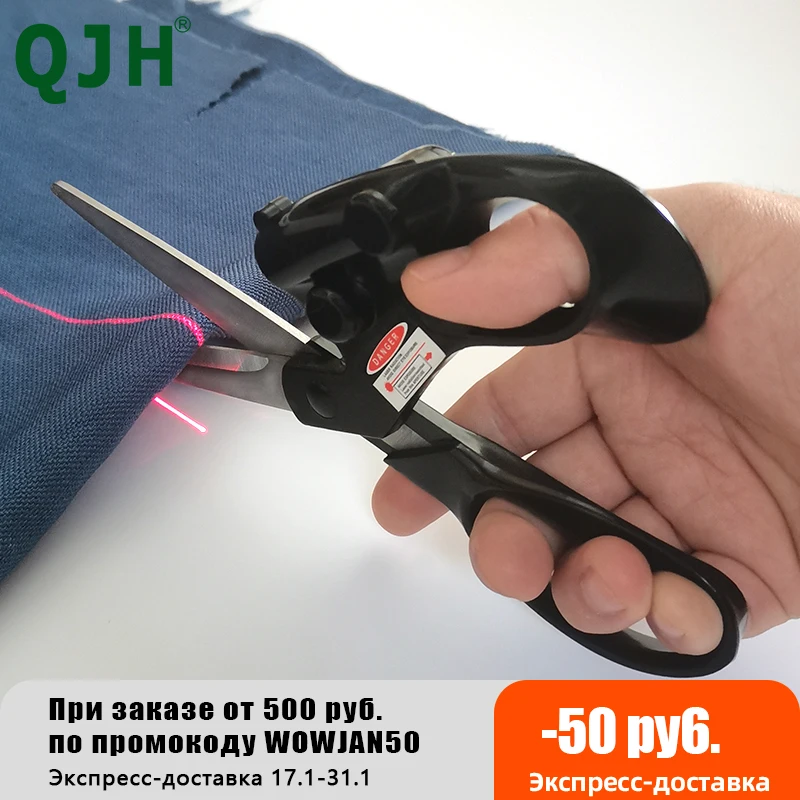 QJH DIY Швейные лазерные инфракрасные направляющие ножницы пригодные для резки