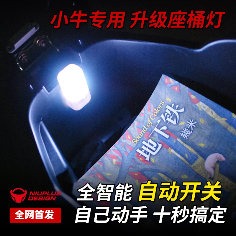 Niu Ebike N1 N1s Seat Bucket светильник светодиодный индукционный светильник|Накладки и
