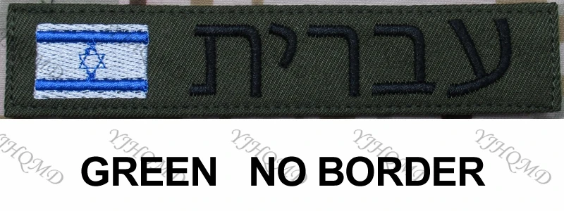 Флаг Израиля пользовательское имя нашивка-лента иврит письмо крюк и петля вышивка Заказная заплата Multicam зеленый ACU черный AU FG Tan - Цвет: Green Fold