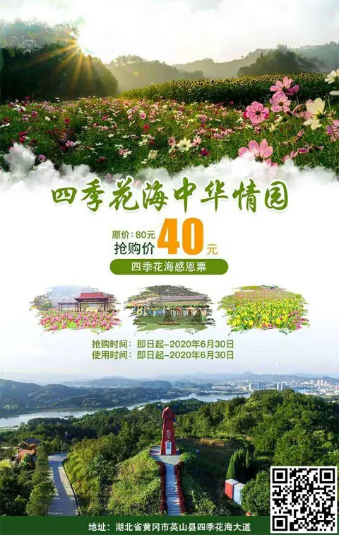 【湖北黄冈】四季花海中华情园，特惠40元感恩预售票！百花盛开，蝴蝶自来。相约四季花海，在自然中享受人生！