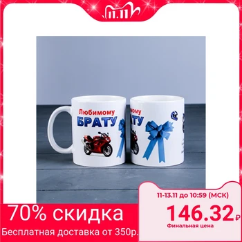 

Mug "Beloved brother" motorcycle, with drawing 1271950