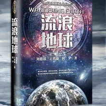 Издание "блуждающая Земля", китайская проблема трех тел, цысинь Лю, фантастическая книга, Классическая книга, подарок для детей