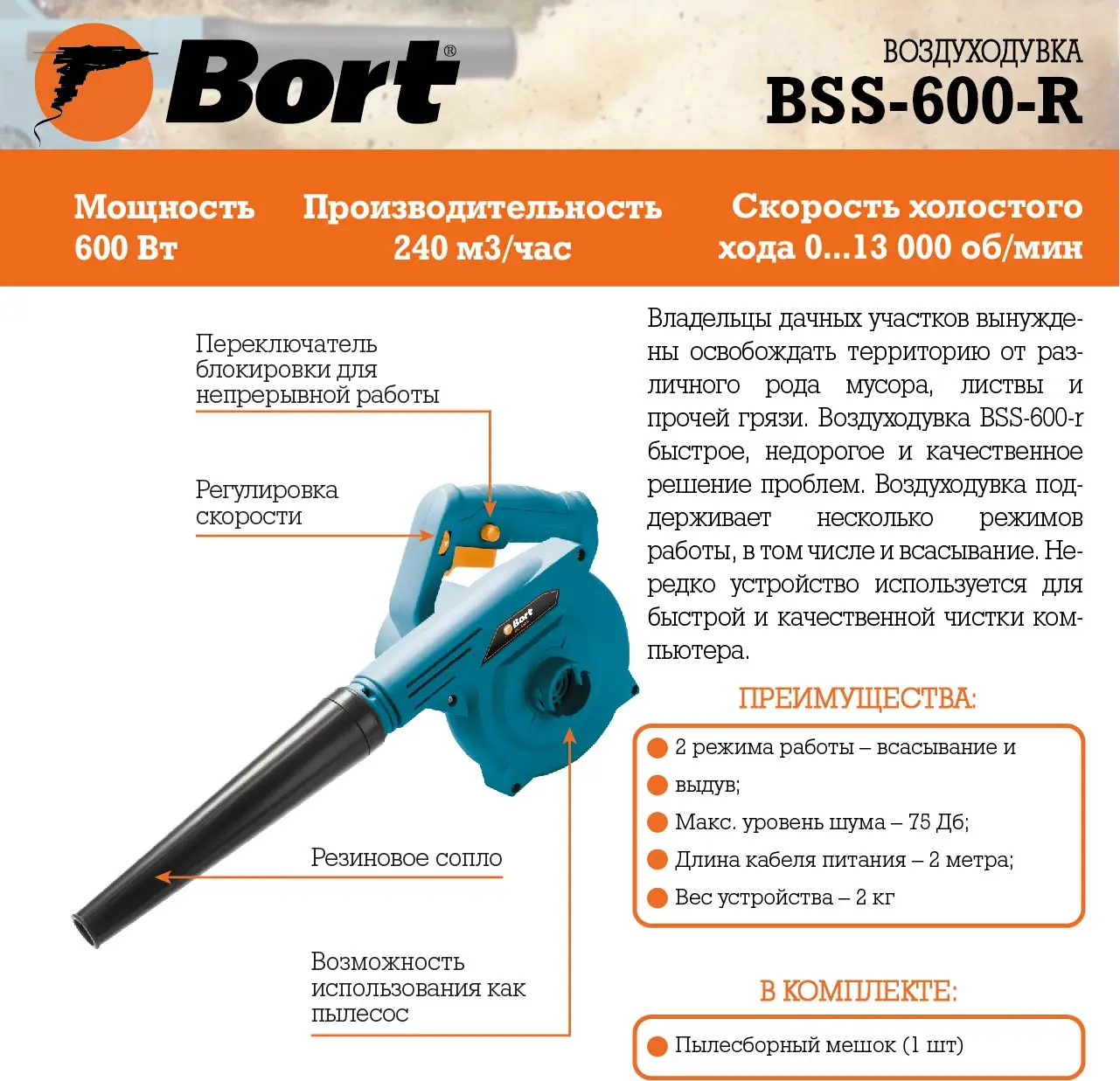 Воздуходувка Bort BSS-600-R (Производительность – 4 куб. м в минуту,небольшой вес, эргономичная рукоятка, мешок-мусоросборник)