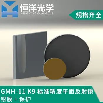 

Protected Silver Mirror K9 Standard Precision Metal Film Plane Mirror Optical Scientific Experiment Silver-plated Mirror