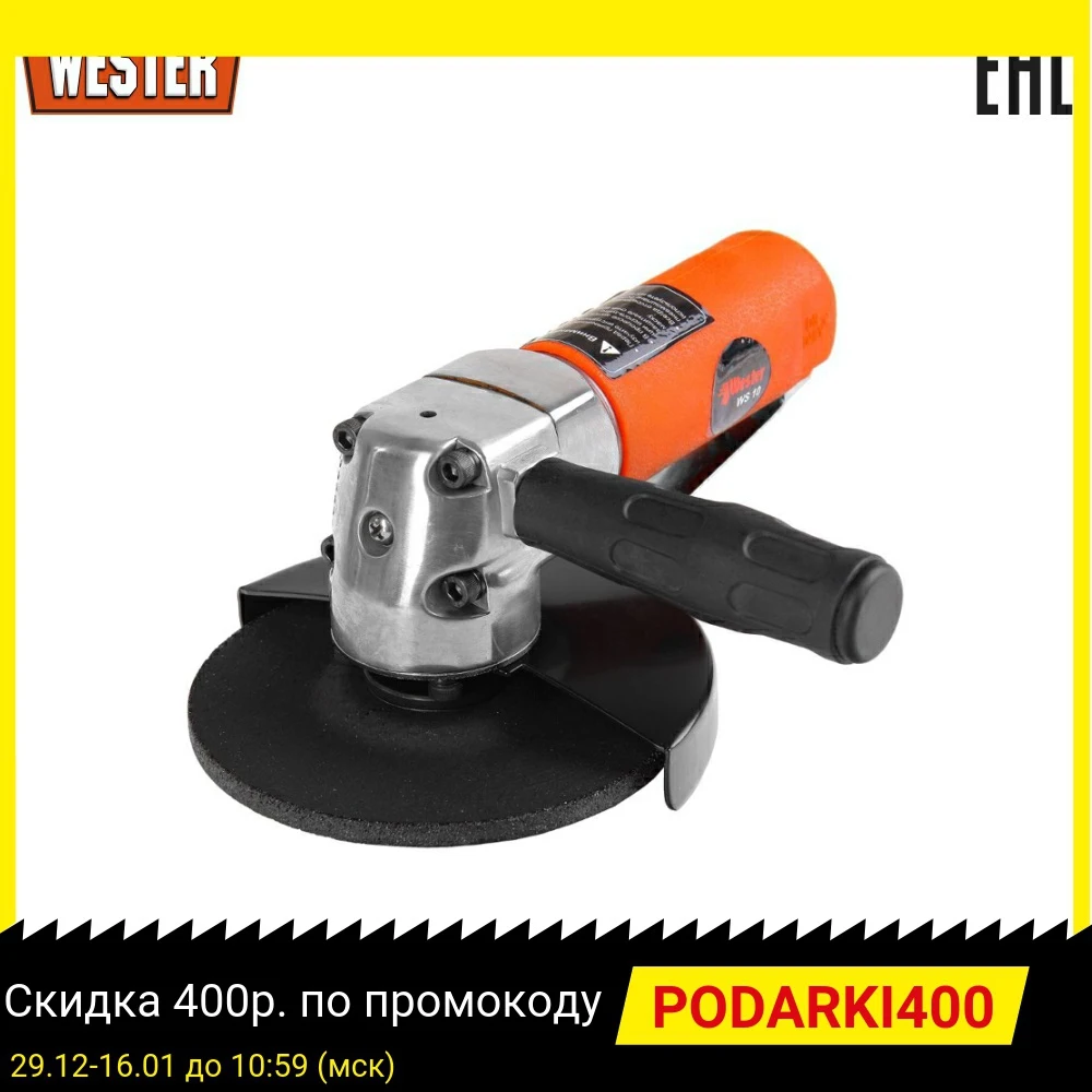 Машина углошлифовальная пневматическая Wester WS 10 10000 об/мин|Пневматические