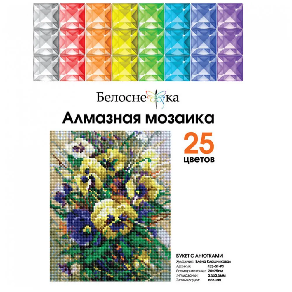 Мозаичные картины на холсте Белоснежка в размере 20*25 см. "Букет с анютками"