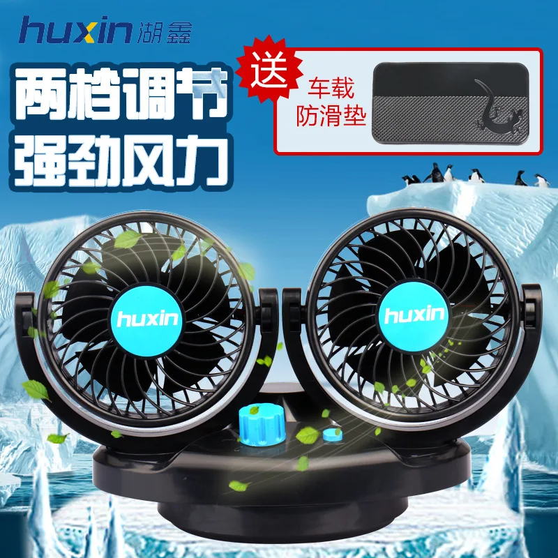 Huxin HX-513 автомобиль установлен автомобиля с двойной головкой вентилятора 24V вентилятор транспортного средства всех направлениях регулирования 4-дюймовый