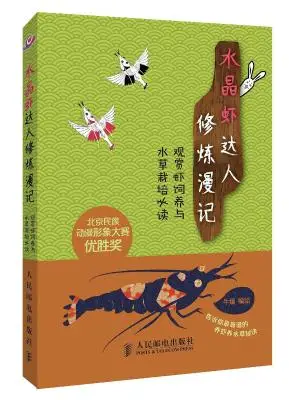 水晶虾达人修炼漫记：观赏虾饲养与水草栽培必读