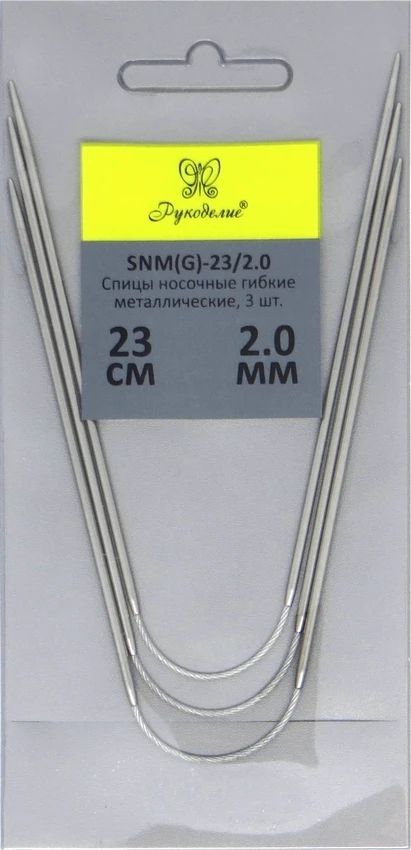 Spokes &quotneedlework" SNM(G)-23 socks flexible metal 23 cm (3 pcs.) (1 set) (SNM(G)-23/2.0 * 2 0mm) | Канцтовары для офиса и